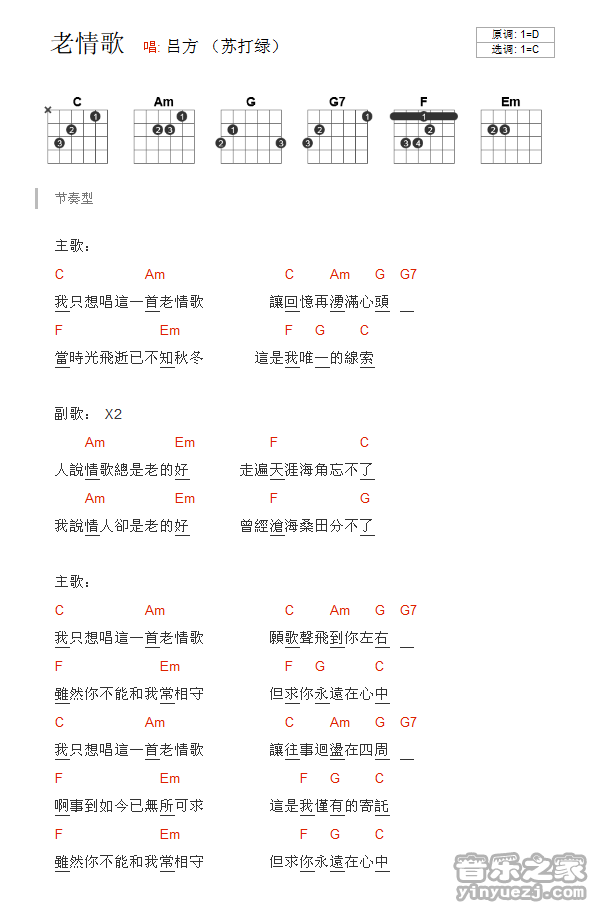 C调版 吕方《老情歌》吉他和弦弹唱谱