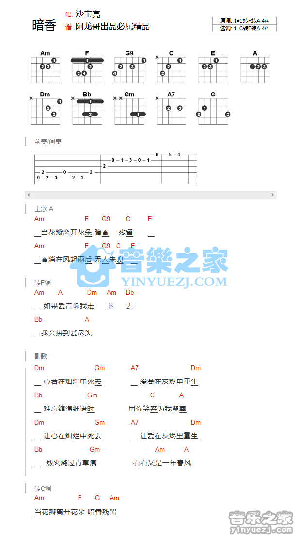 C转F转A调版 沙宝亮《暗香》吉他和弦弹唱谱
