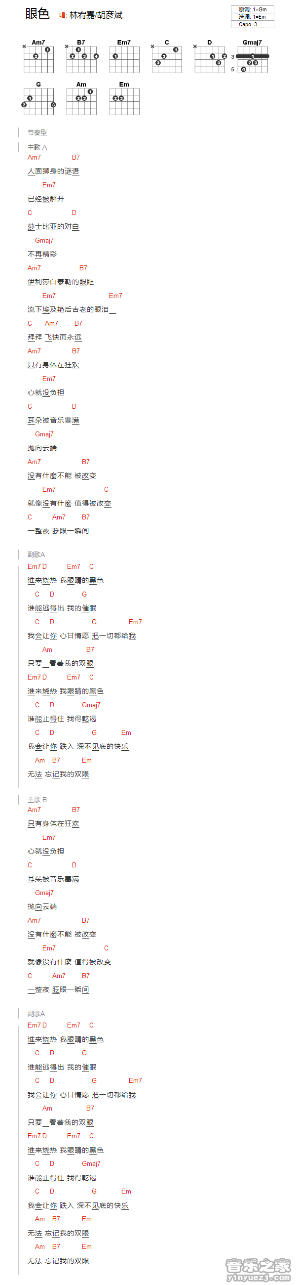 Em调版 林宥嘉/胡彦斌《眼色》吉他和弦弹唱谱
