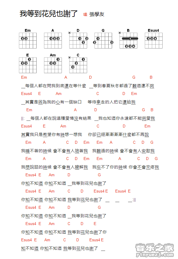 张学友《我等到花儿也谢了》吉他谱