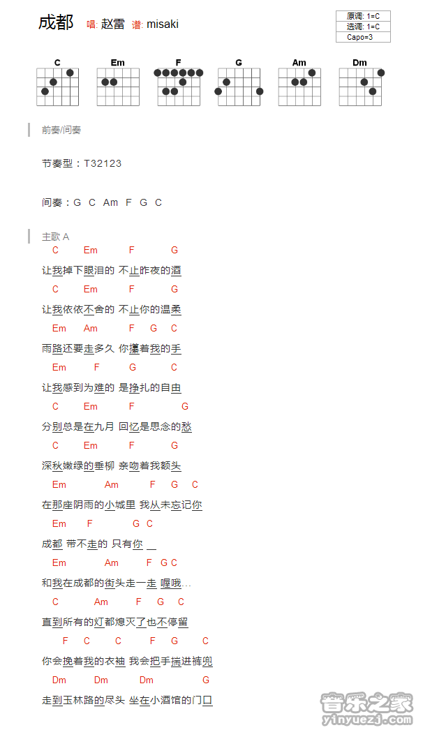 C调版 赵雷《成都》吉他和弦弹唱谱