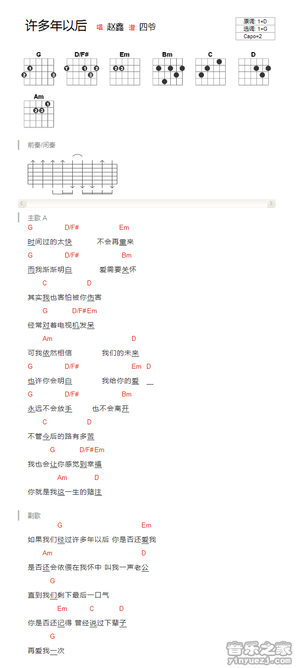 G调版 赵鑫《许多年以后》吉他和弦弹唱谱