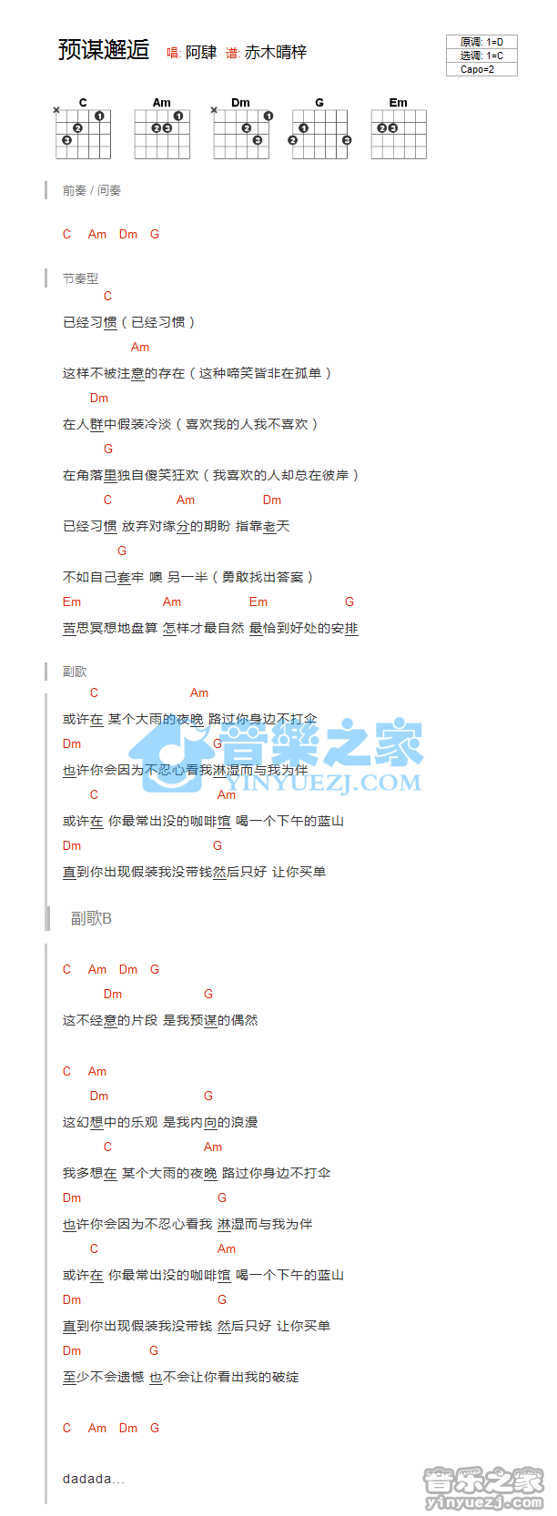 C调版 阿肆《预谋邂逅》吉他和弦弹唱谱