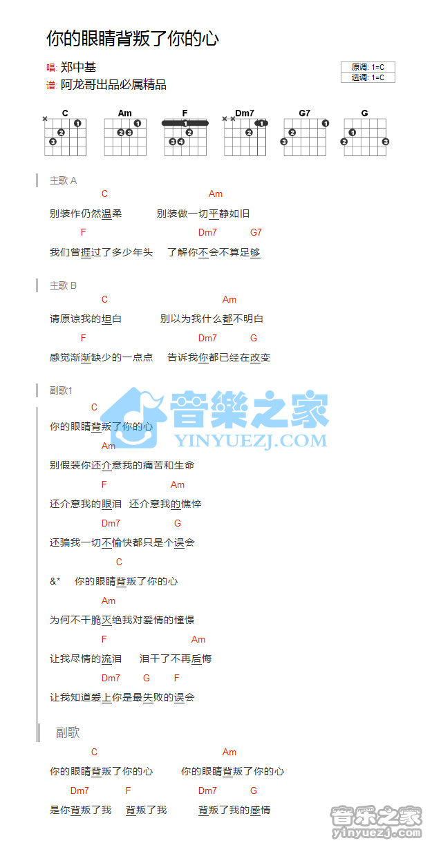 C调版 郑中基《你的眼睛背叛了你的心》吉他和弦弹唱谱