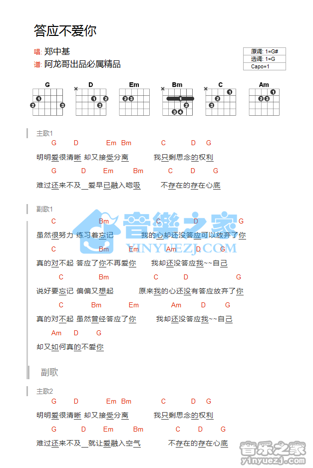 G调版 郑中基《答应不爱你》吉他和弦弹唱谱