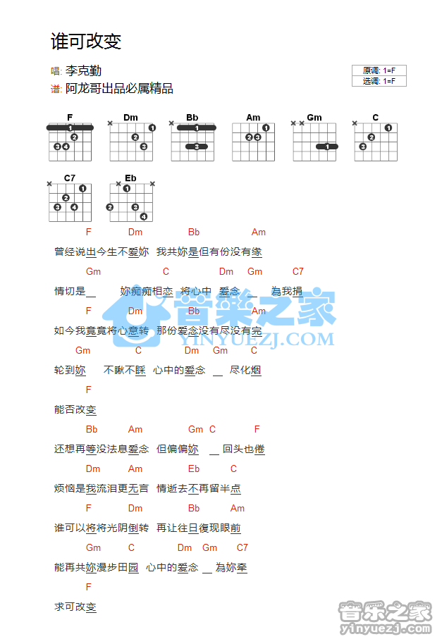 F调版 李克勤《谁可改变》吉他和弦弹唱谱