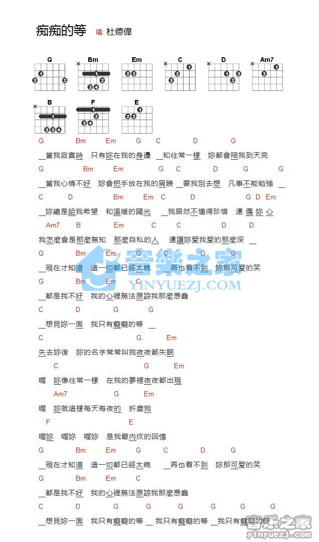 杜德伟《痴痴地等》吉他和弦弹唱谱