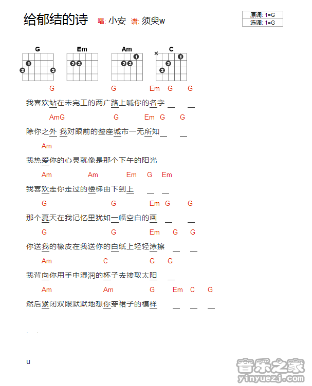 G调版 小安《给郁结的诗》吉他和弦弹唱谱