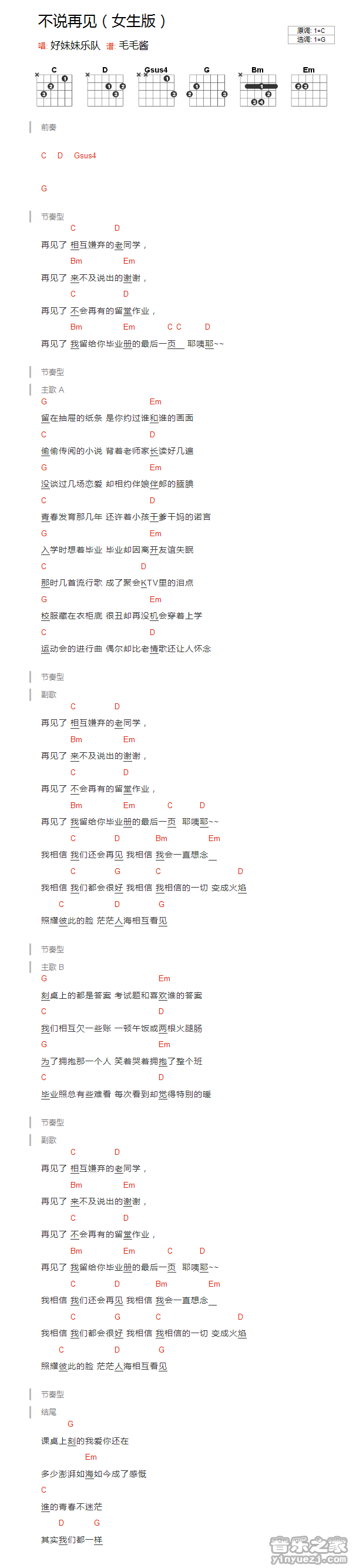 C调版 好妹妹《不说再见》吉他和弦弹唱谱