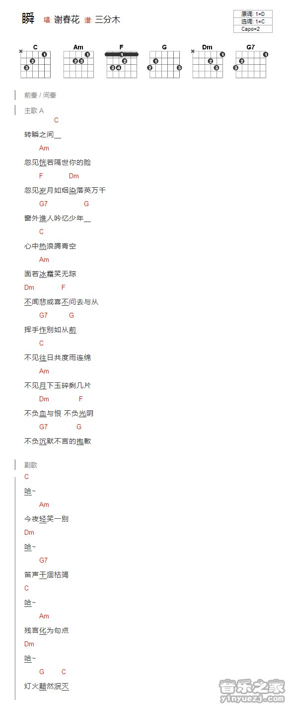 C调版 谢春花《瞬》吉他和弦弹唱谱