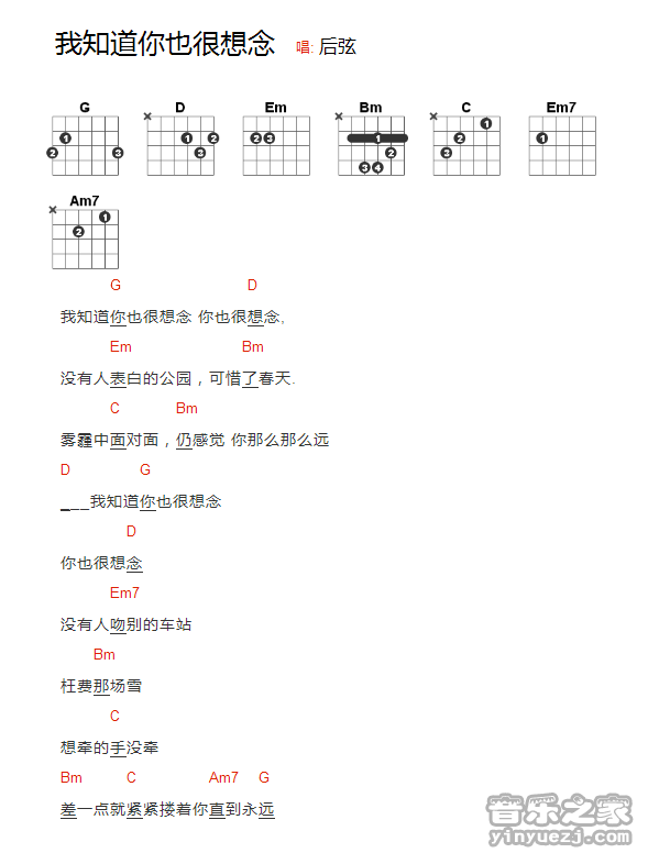 后弦《我知道你也很想念》吉他和弦弹唱谱