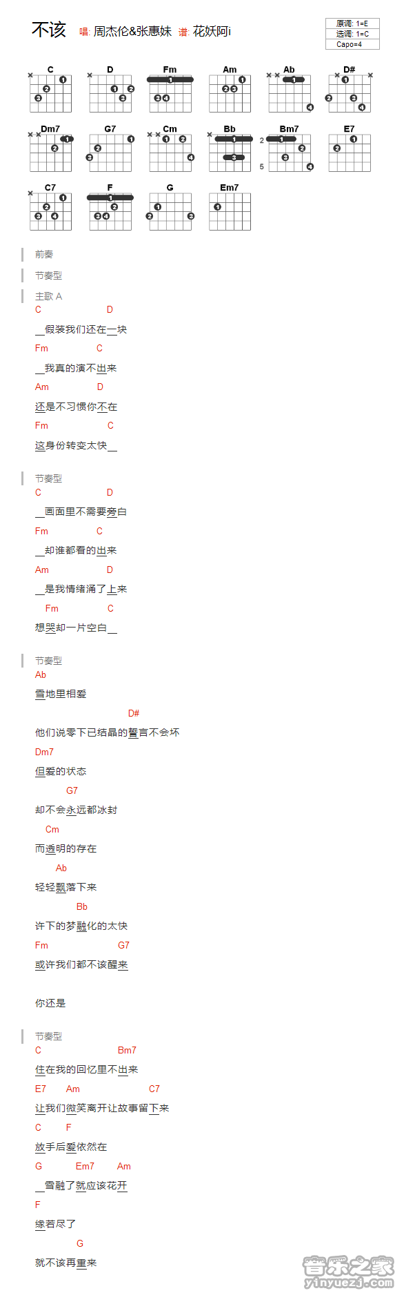 C调版 周杰伦/张惠妹《不该》吉他和弦弹唱谱