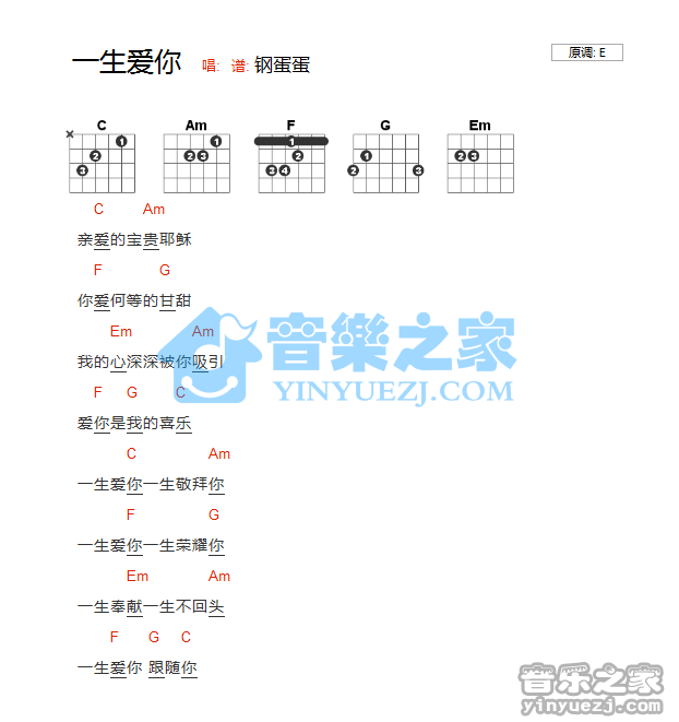 E调版 《一生爱你》吉他和弦弹唱谱