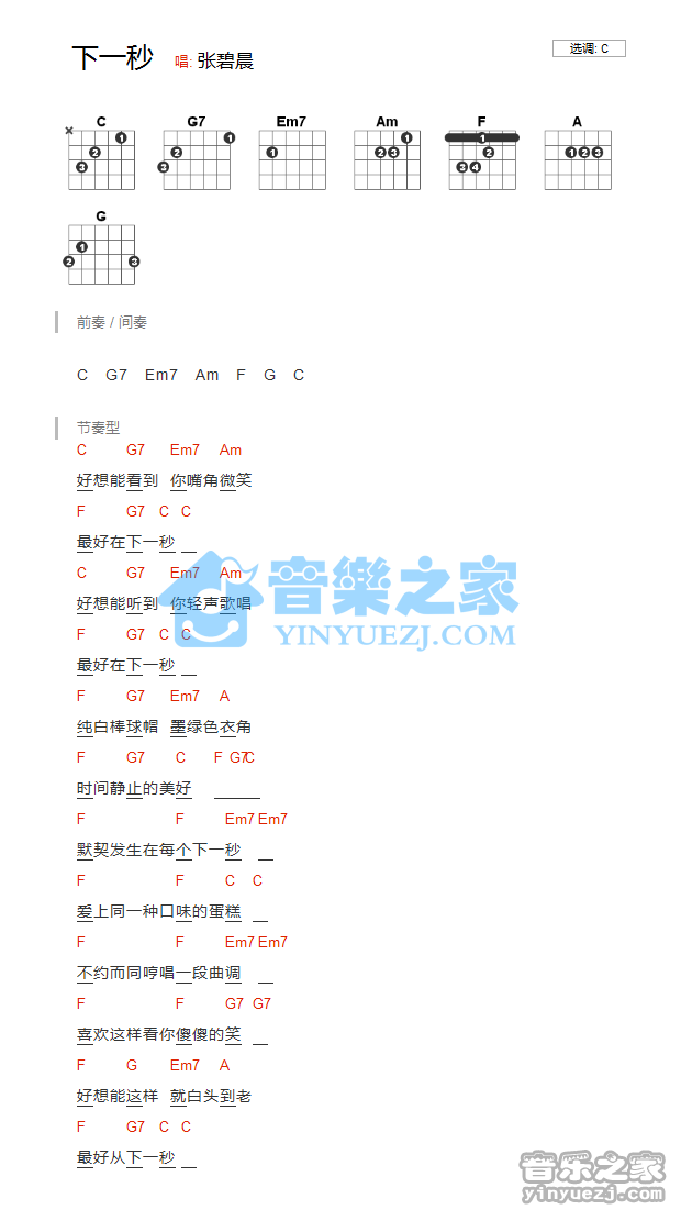 C调版 张碧晨《下一秒》吉他和弦弹唱谱