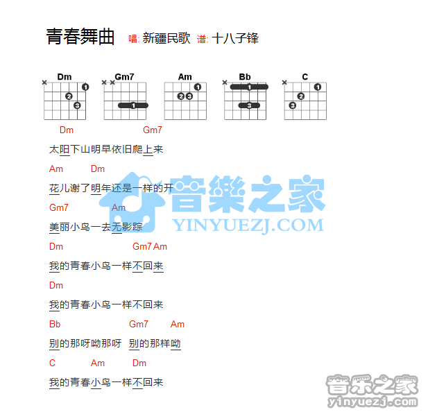 新疆民歌《青春舞曲》吉他和弦弹唱谱