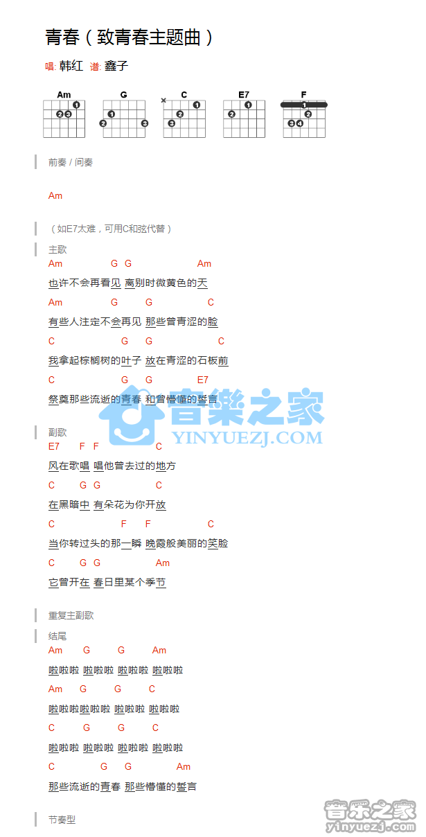 韩红《青春》吉他和弦弹唱谱 致青春主题曲