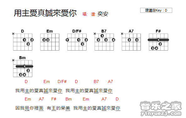 奕安《我用主的爱真诚来爱你》吉他和弦弹唱谱