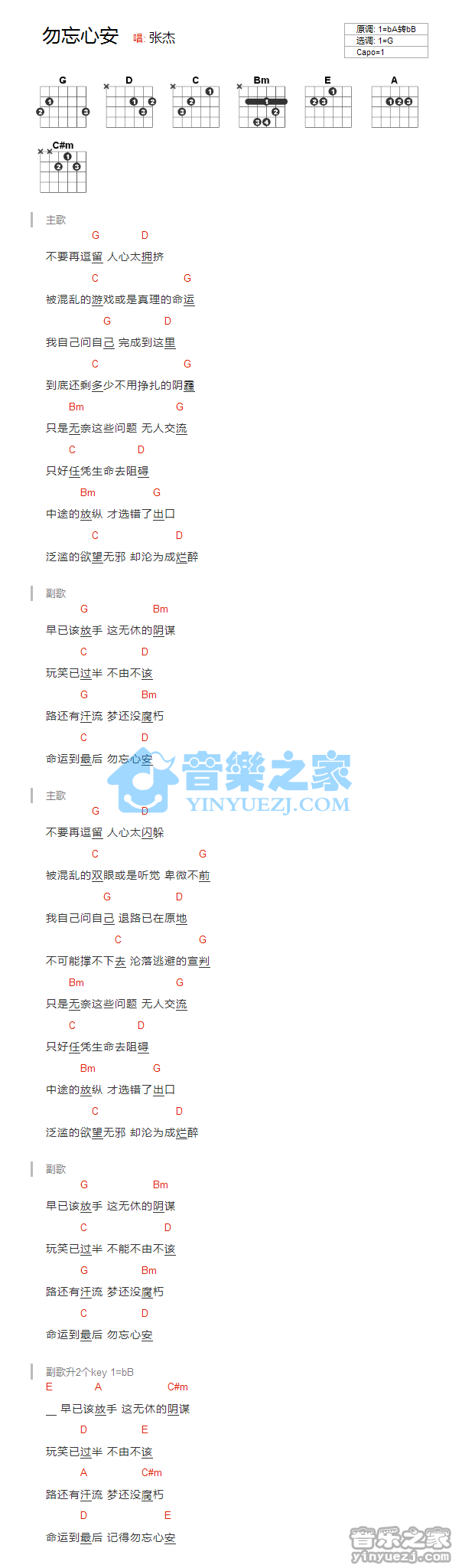 G调版 张杰《勿忘心安》吉他和弦弹唱谱