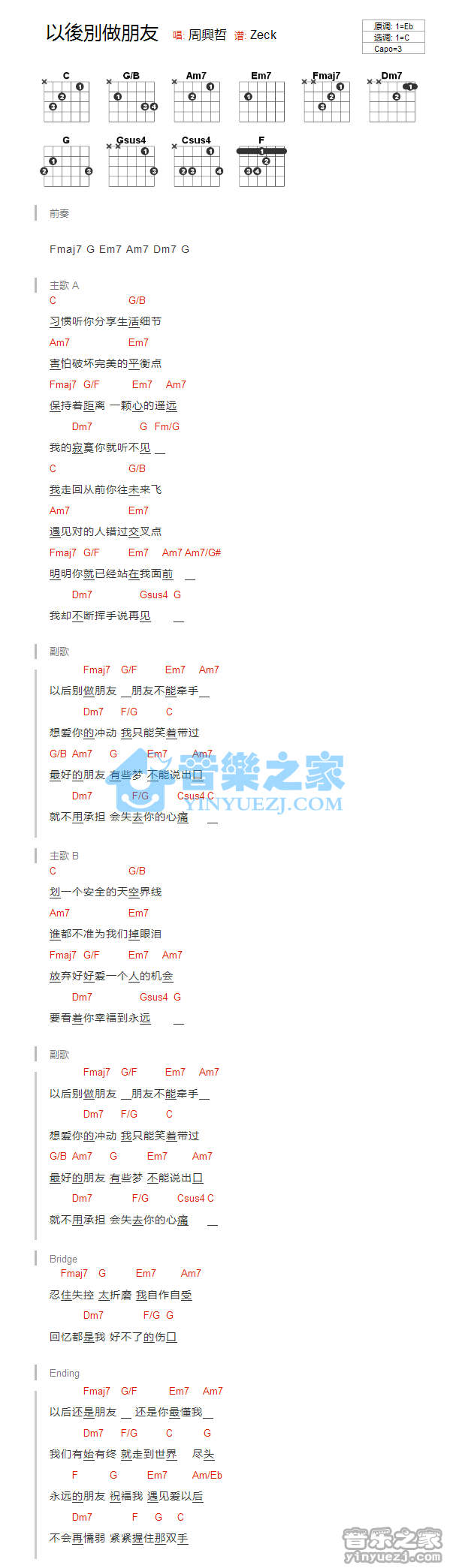 C调版 周兴哲《以后别做朋友》吉他和弦弹唱谱