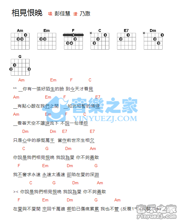 彭佳慧《相见恨晚》吉他和弦弹唱谱