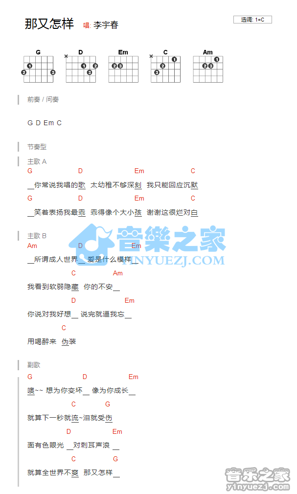 C调版 李宇春《那又怎样》吉他和弦弹唱谱