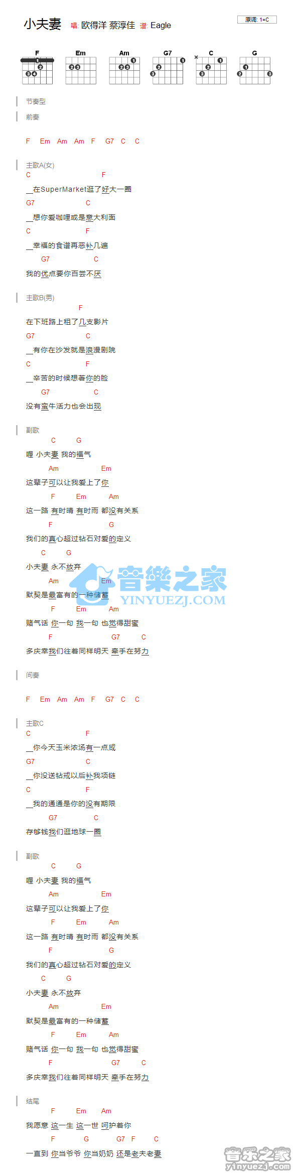 C调版 欧得洋/蔡淳佳《小夫妻》吉他和弦弹唱谱