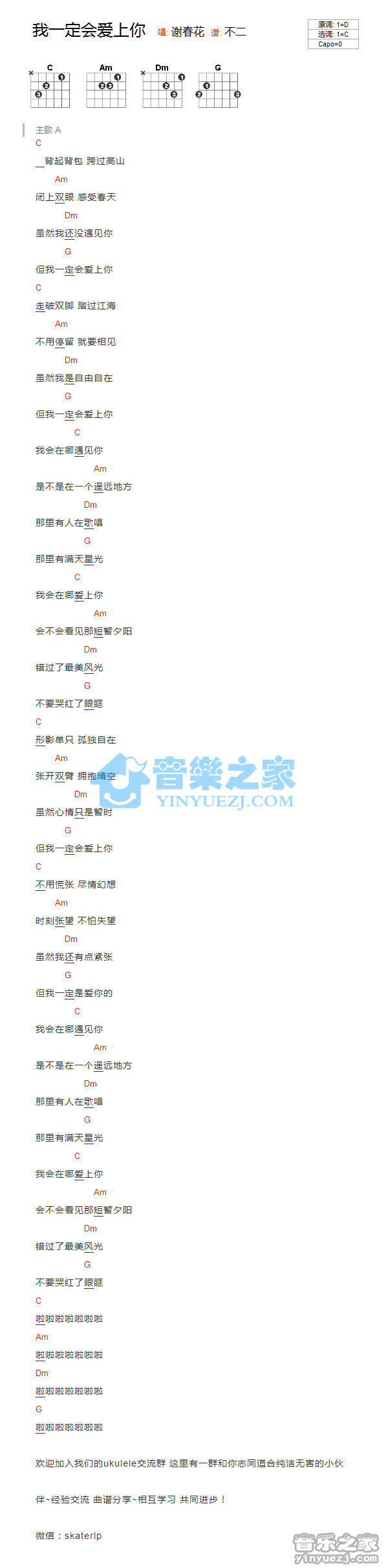 C调版 谢春花《我一定会爱上你》吉他和弦弹唱谱