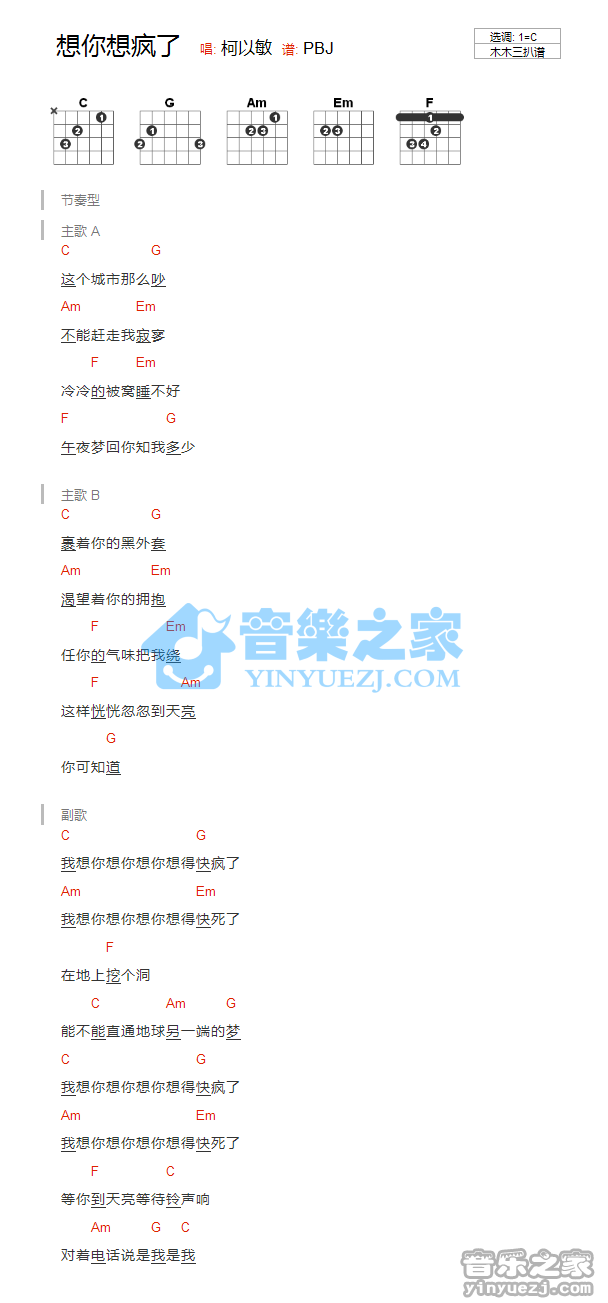 C调版 柯以敏《想你想疯了》吉他和弦弹唱谱