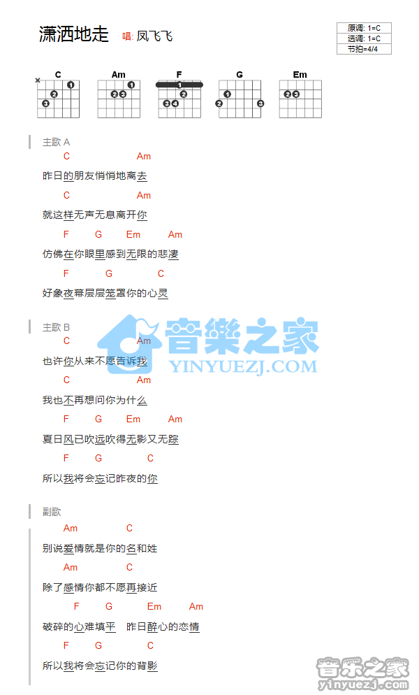 C调版 凤飞飞《潇洒地走》吉他和弦弹唱谱