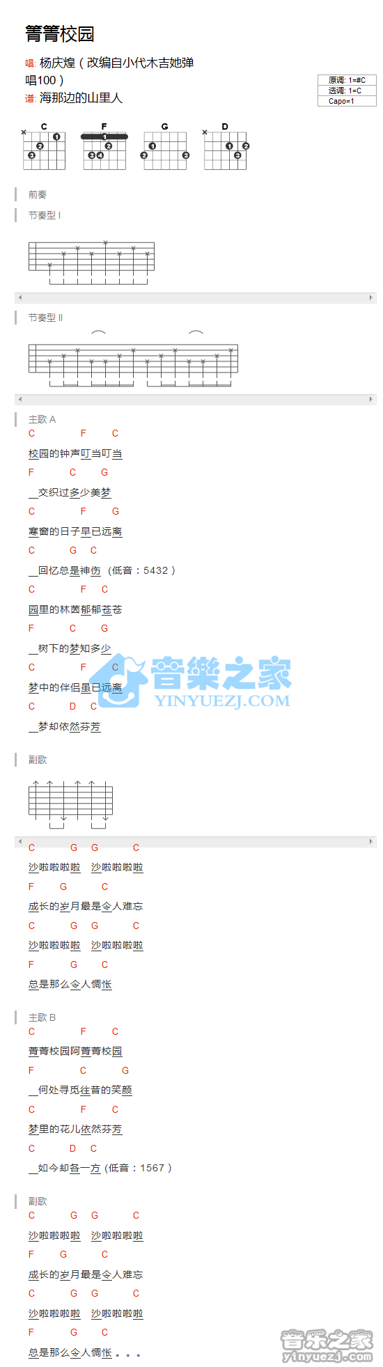 C调版 杨庆煌《菁菁校园》吉他和弦弹唱谱