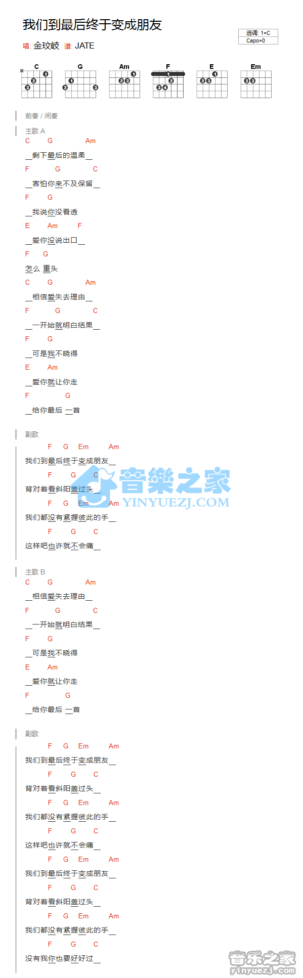 C调版 金玟岐《我们到最后终于变成朋友》吉他和弦弹唱谱