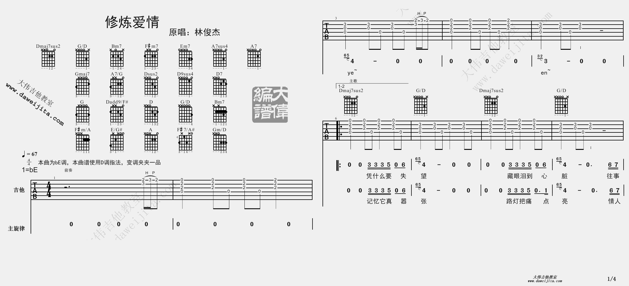 1大伟bE调版 林俊杰《修炼爱情》吉他弹唱六线谱