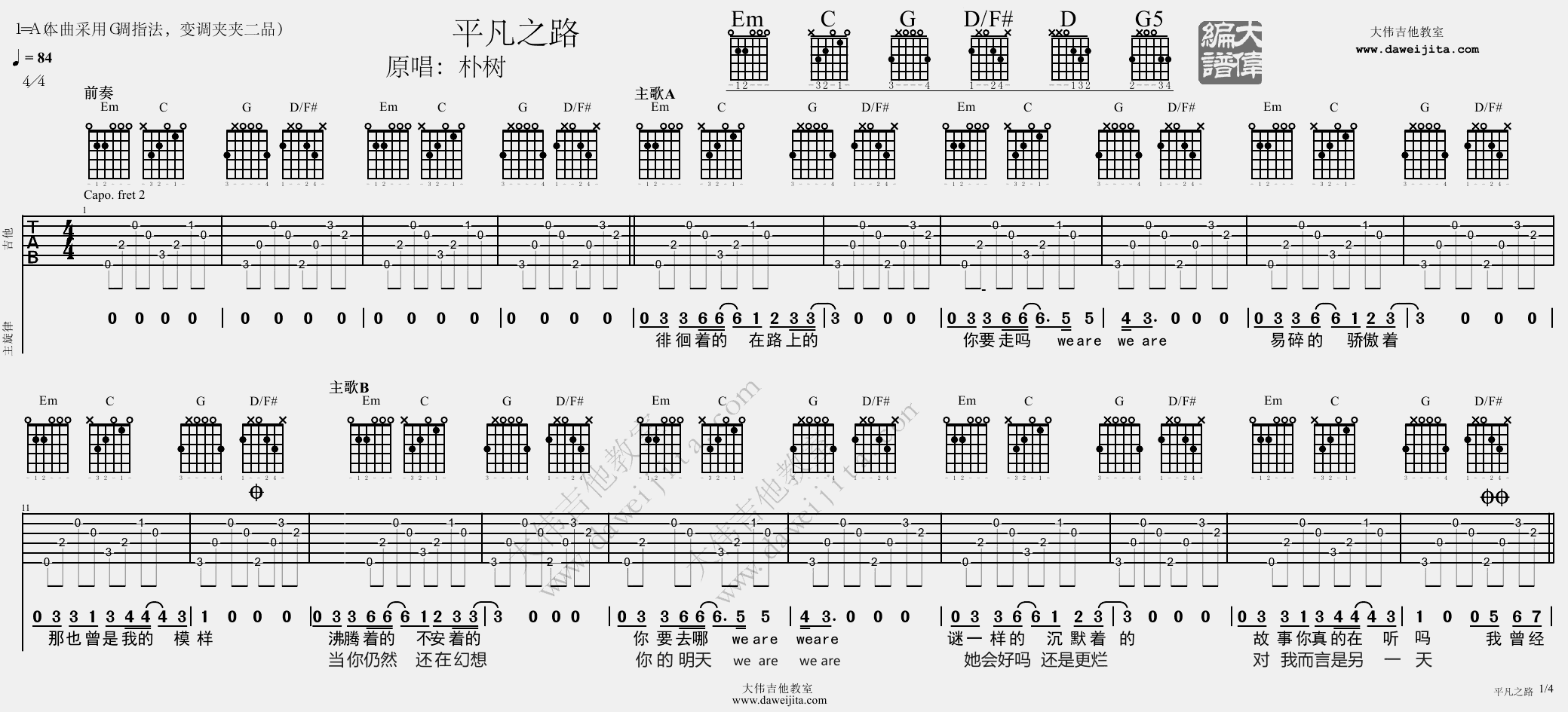 1大伟A调版 朴树《平凡之路》吉他弹唱六线谱