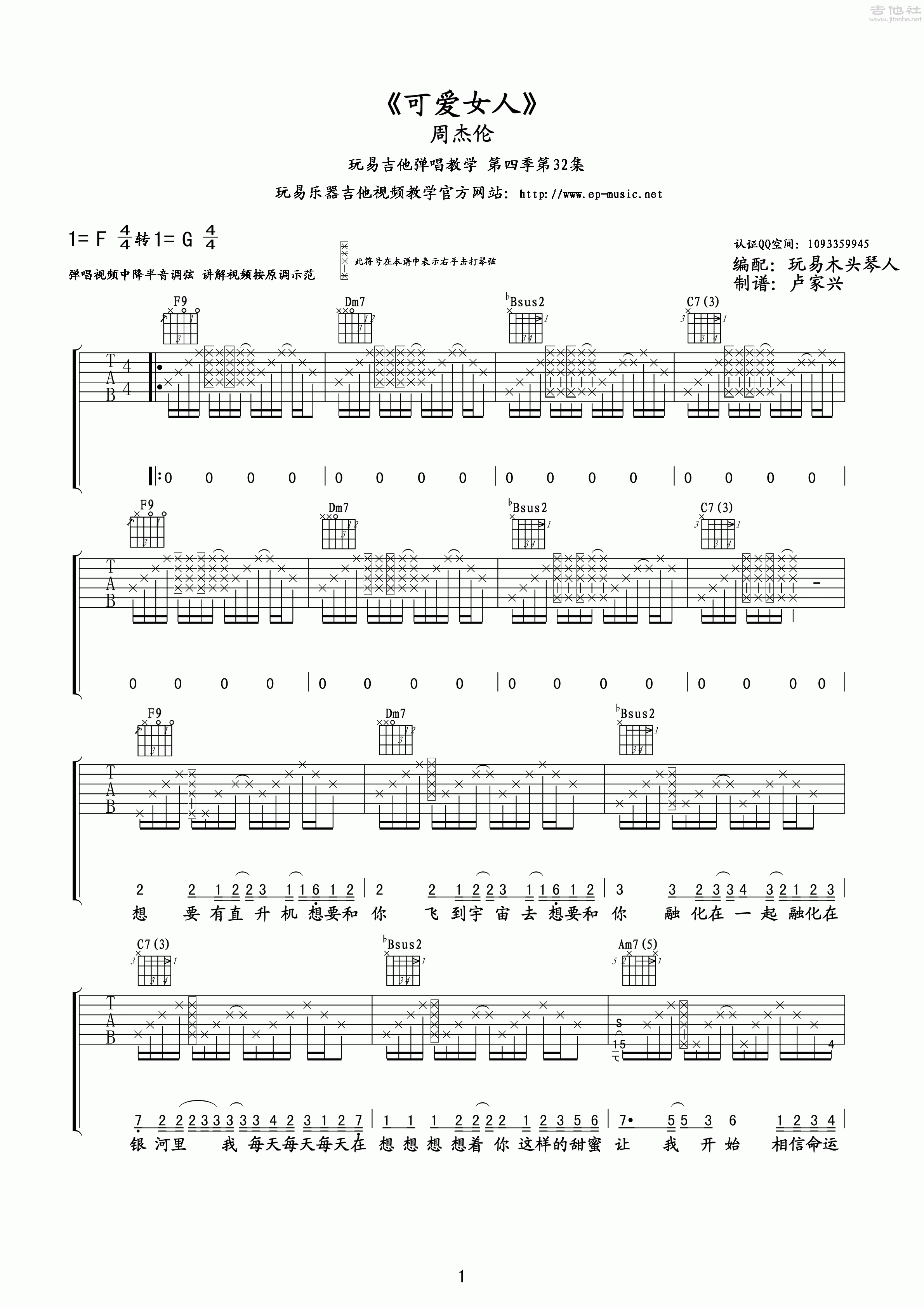 1玩易F调版 周杰伦《可爱女人》吉他弹唱六线谱