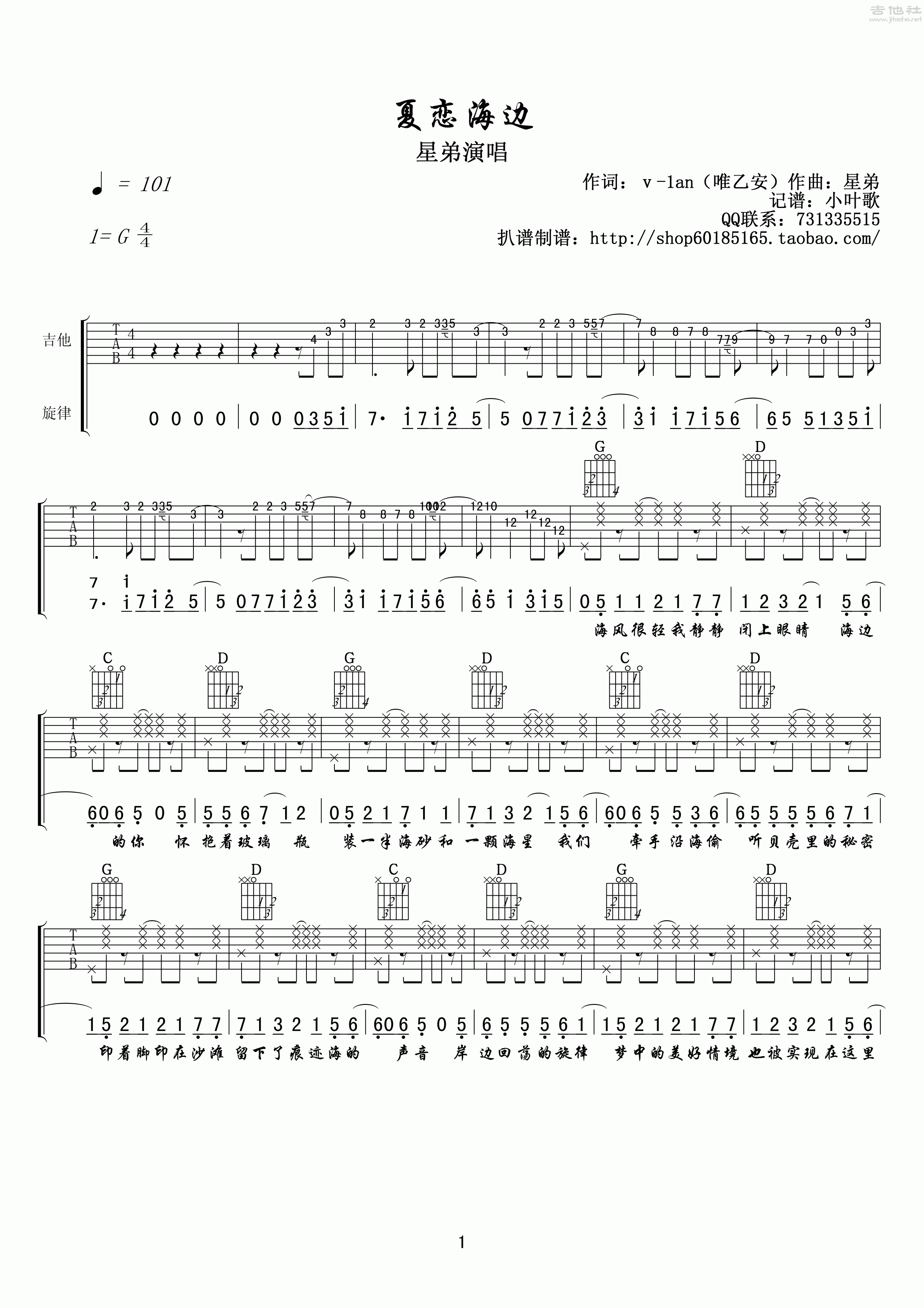 1小叶歌G调版 星弟《夏恋海边》吉他弹唱六线谱