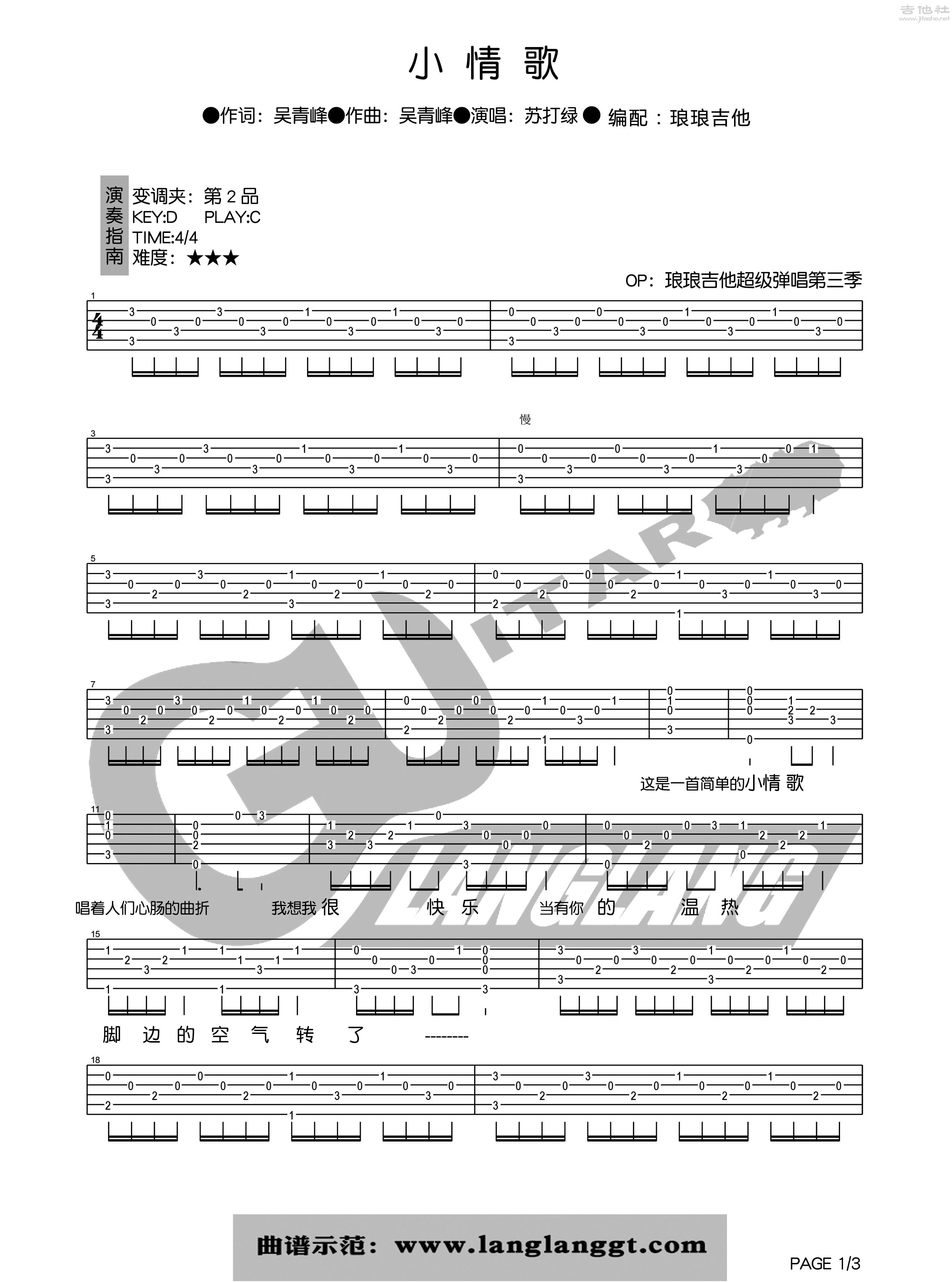 1琅琅C调版 苏打绿《小情歌》吉他弹唱六线谱