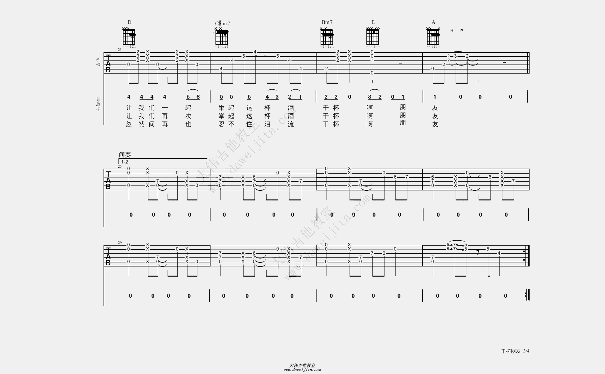 3大伟A调版 田震《干杯朋友》吉他弹唱六线谱