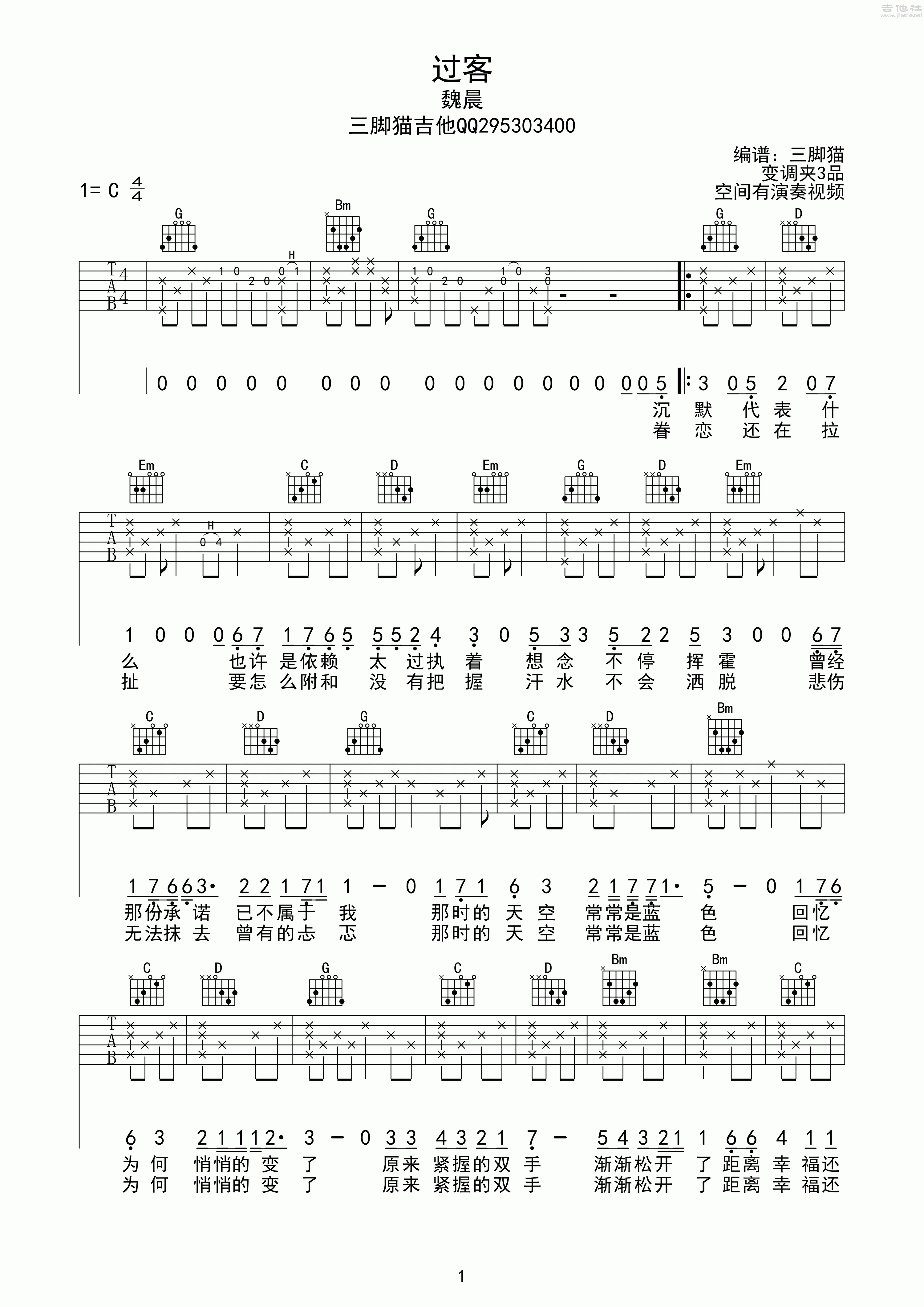 1纵玩C调版 魏晨《过客》吉他弹唱六线谱