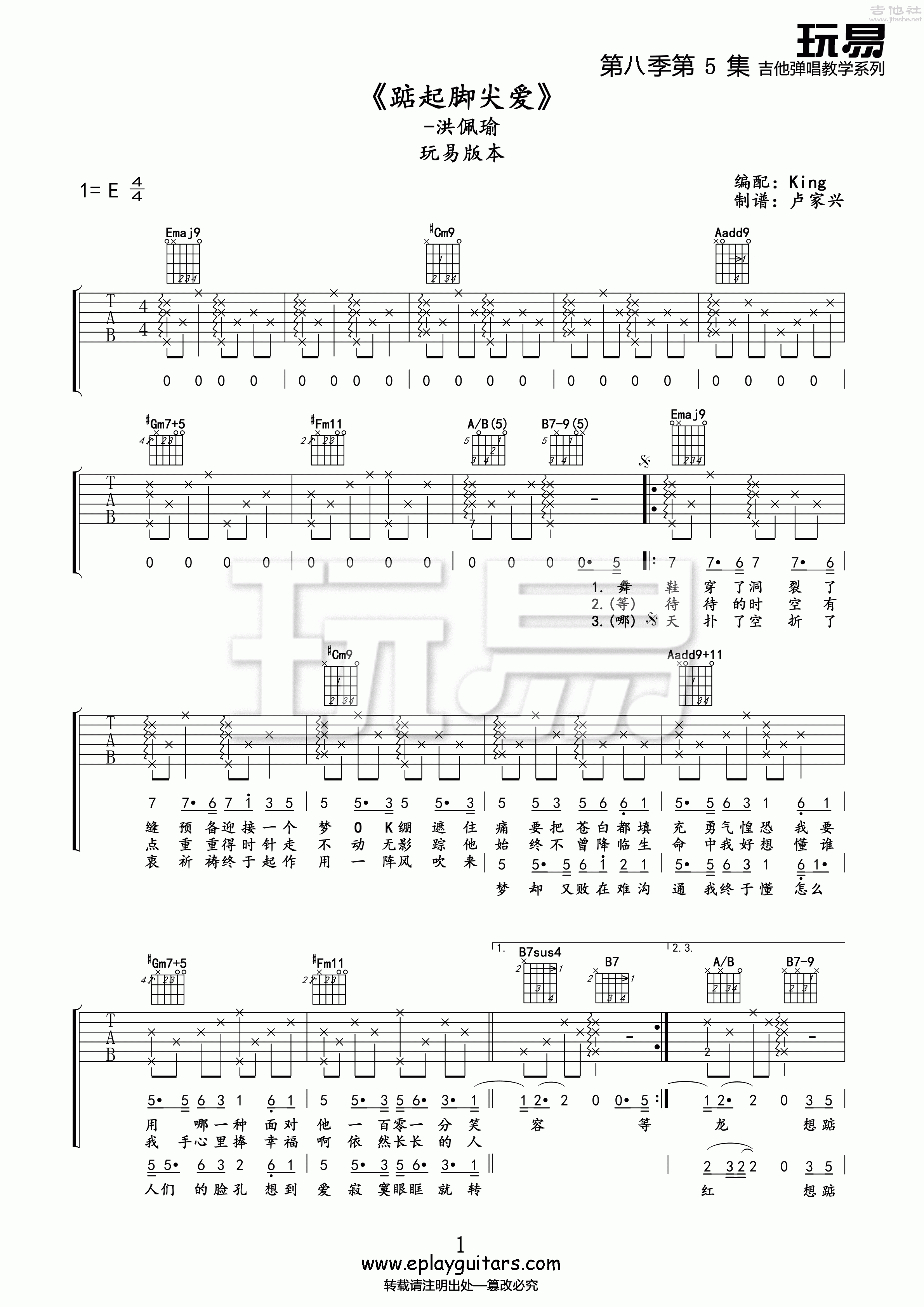 1玩易E调版 洪佩瑜《踮起脚尖爱》吉他弹唱六线谱