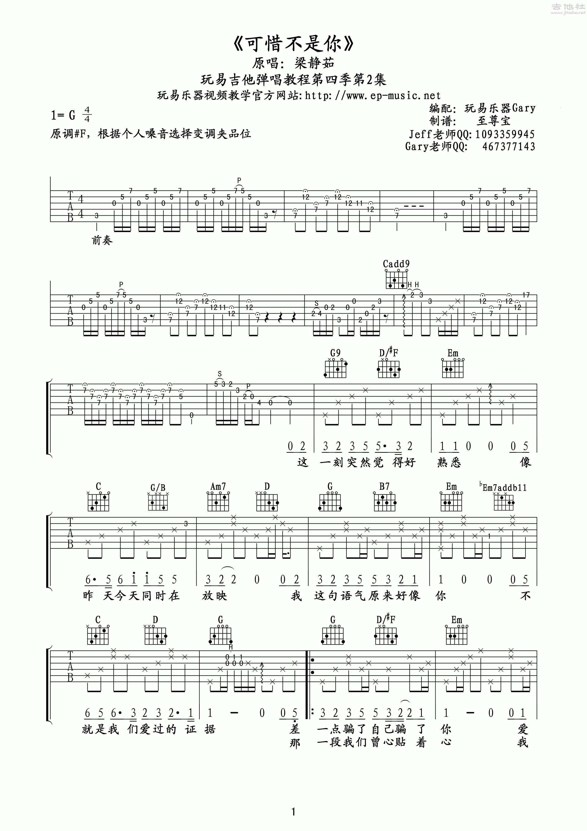 1玩易G调版 梁静茹《可惜不是你》吉他弹唱六线谱