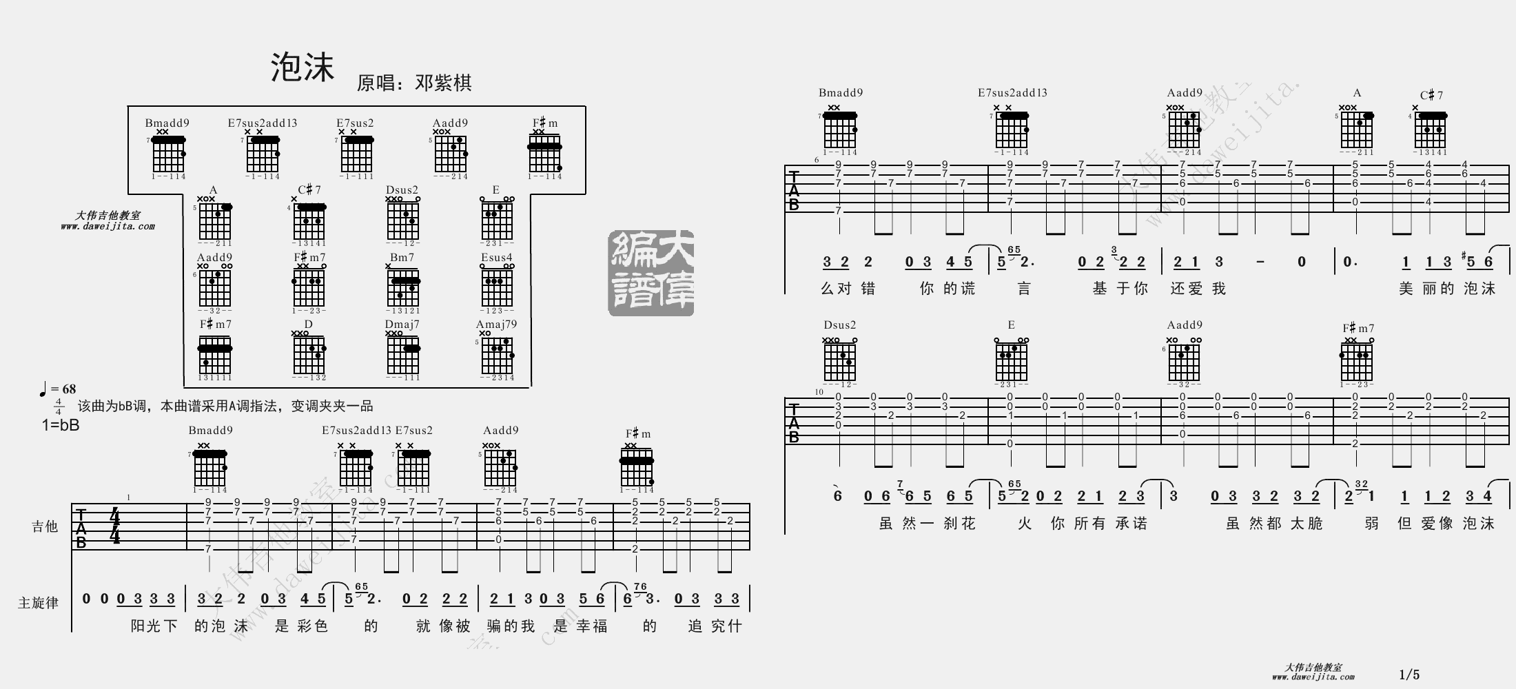 1大伟bB调版 邓紫棋《泡沫》吉他弹唱六线谱