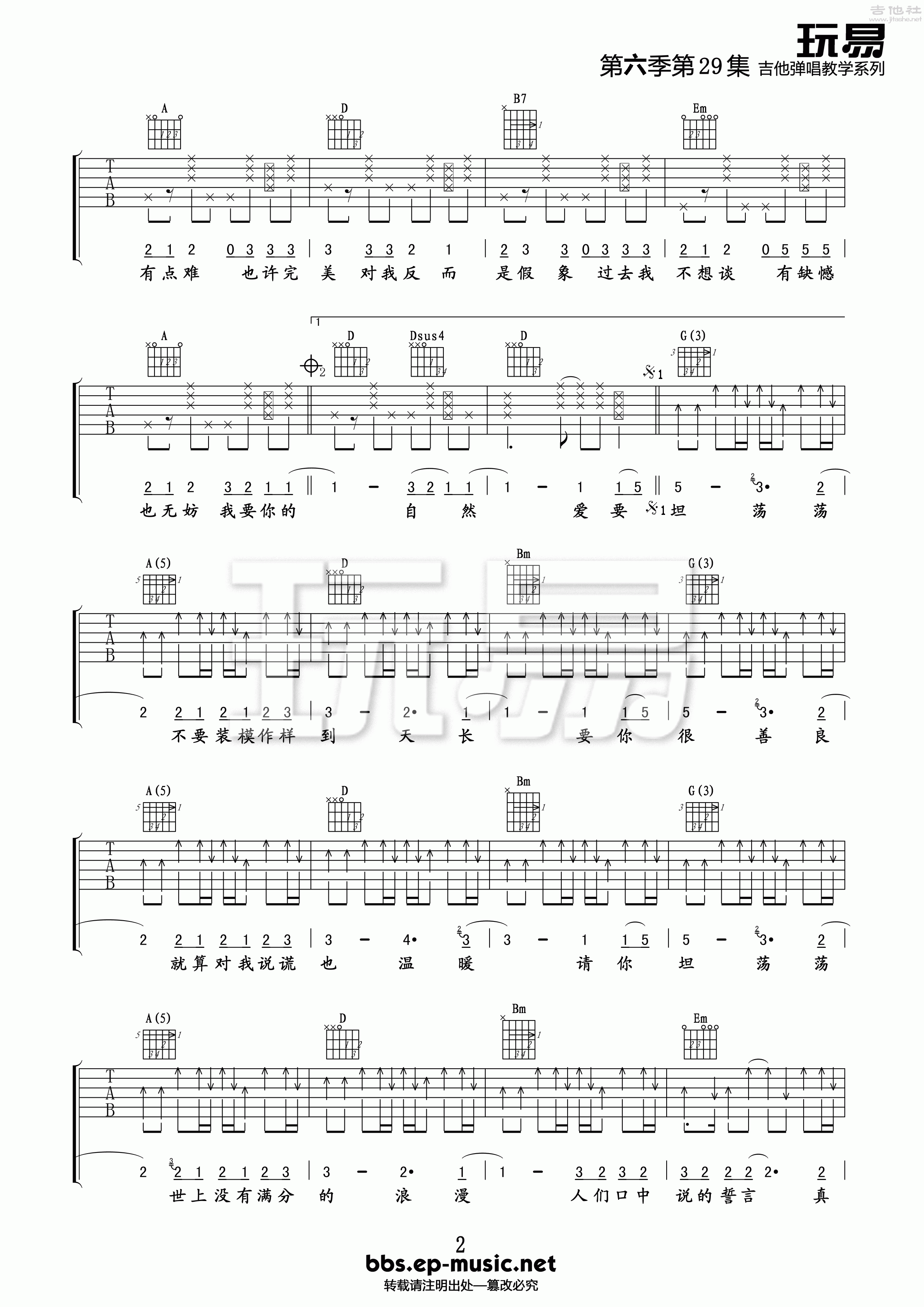 2玩易bE调版 萧潇《爱要坦荡荡》吉他弹唱六线谱