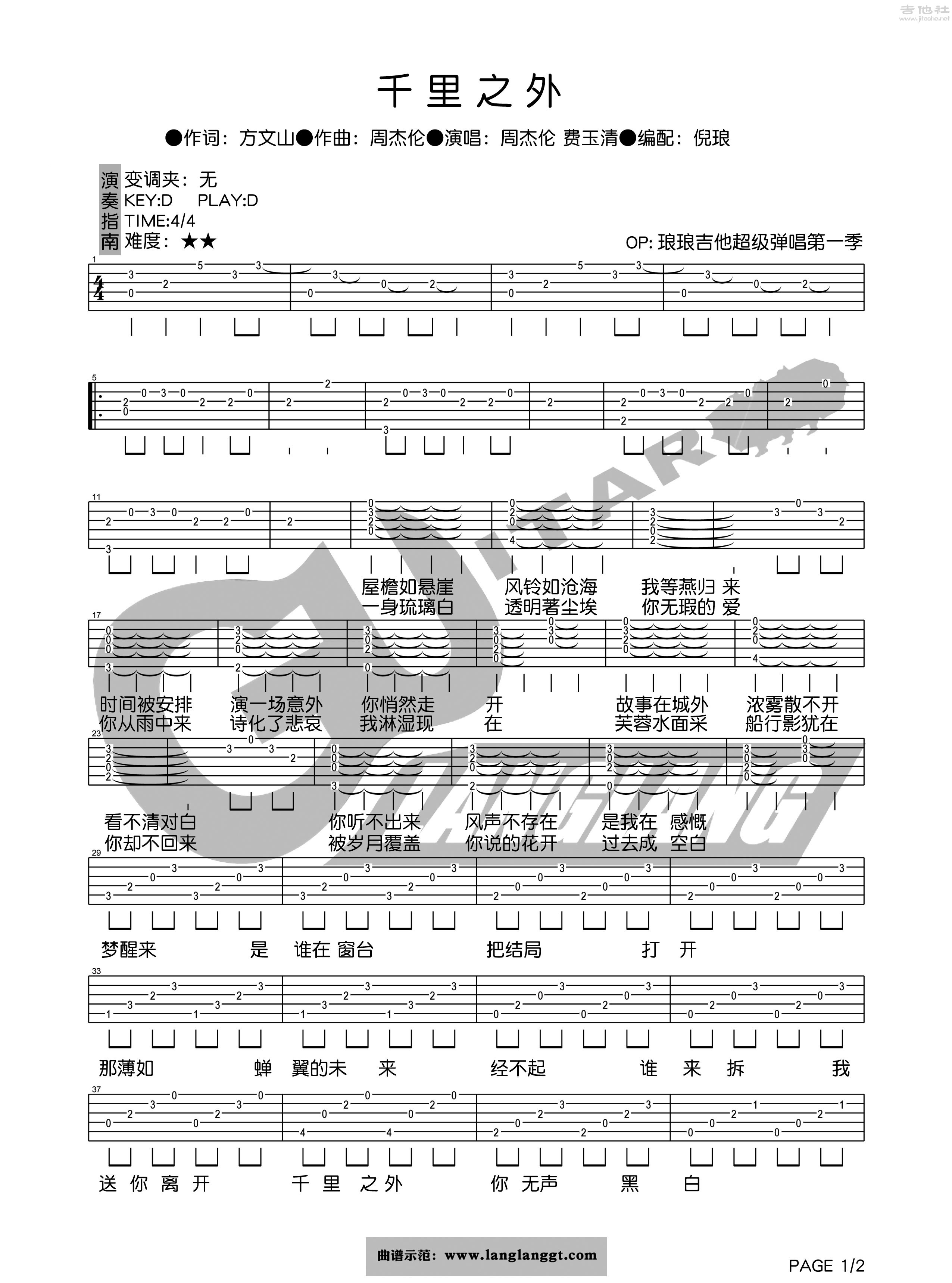 1琅琅D调简单版 周杰伦《千里之外》吉他弹唱六线谱