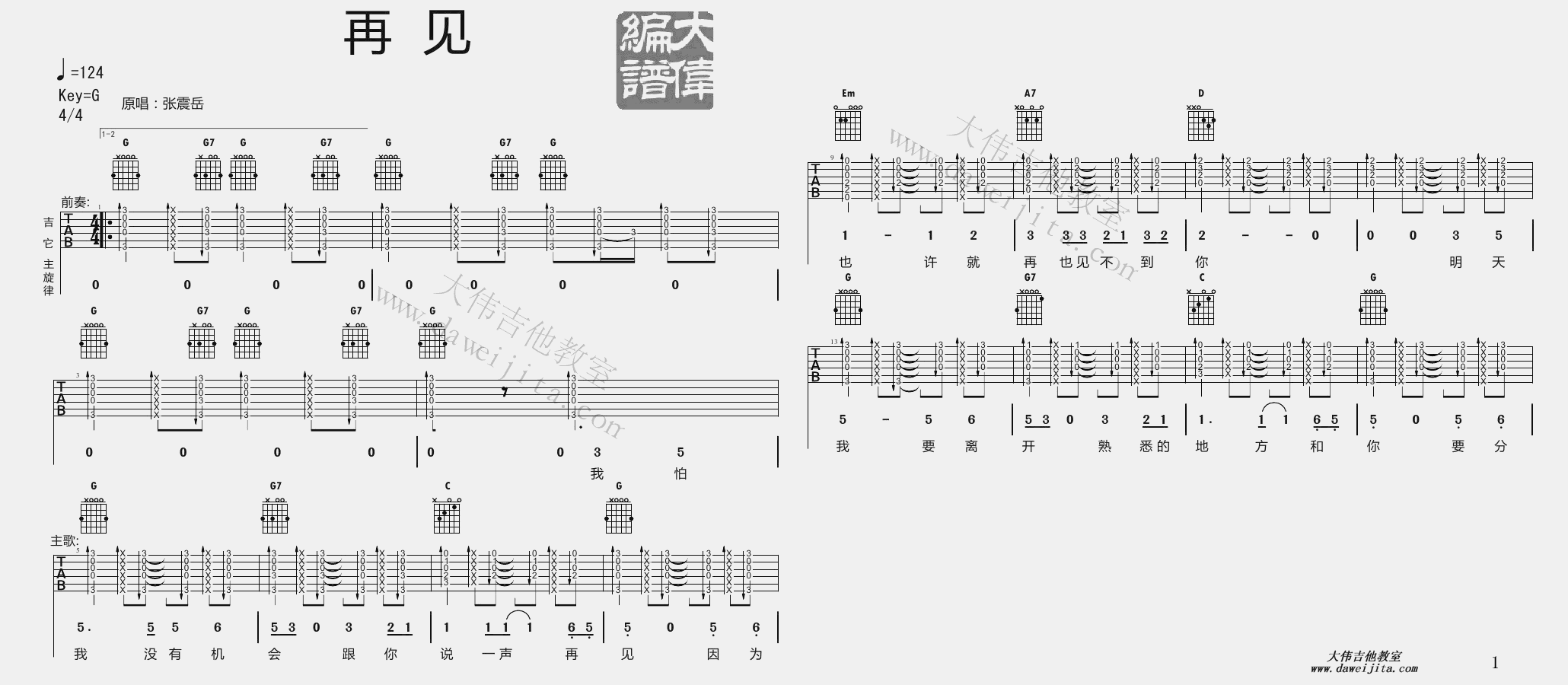 1大伟G调版 张震岳《再见》吉他弹唱六线谱