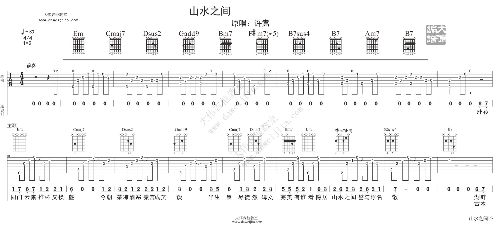 1大伟G调版 许嵩《山水之间》吉他弹唱六线谱