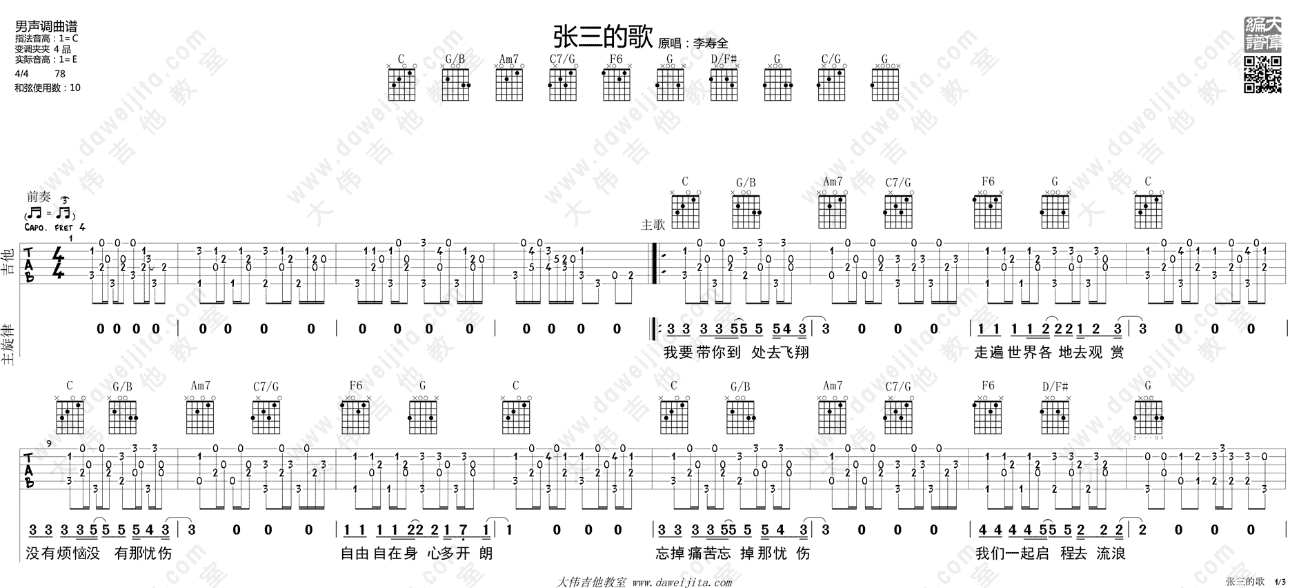 1大伟布鲁斯版 齐秦《张三的歌》吉他弹唱六线谱