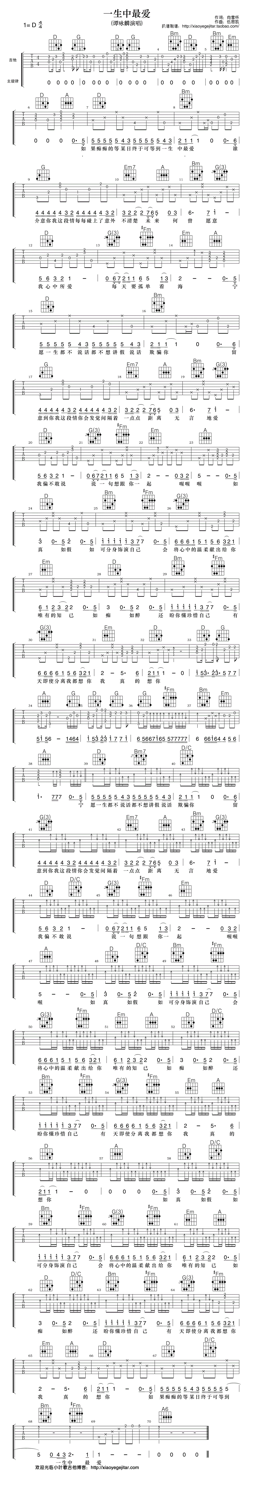小叶歌D调版 谭咏麟《一生中最爱》吉他弹唱六线谱