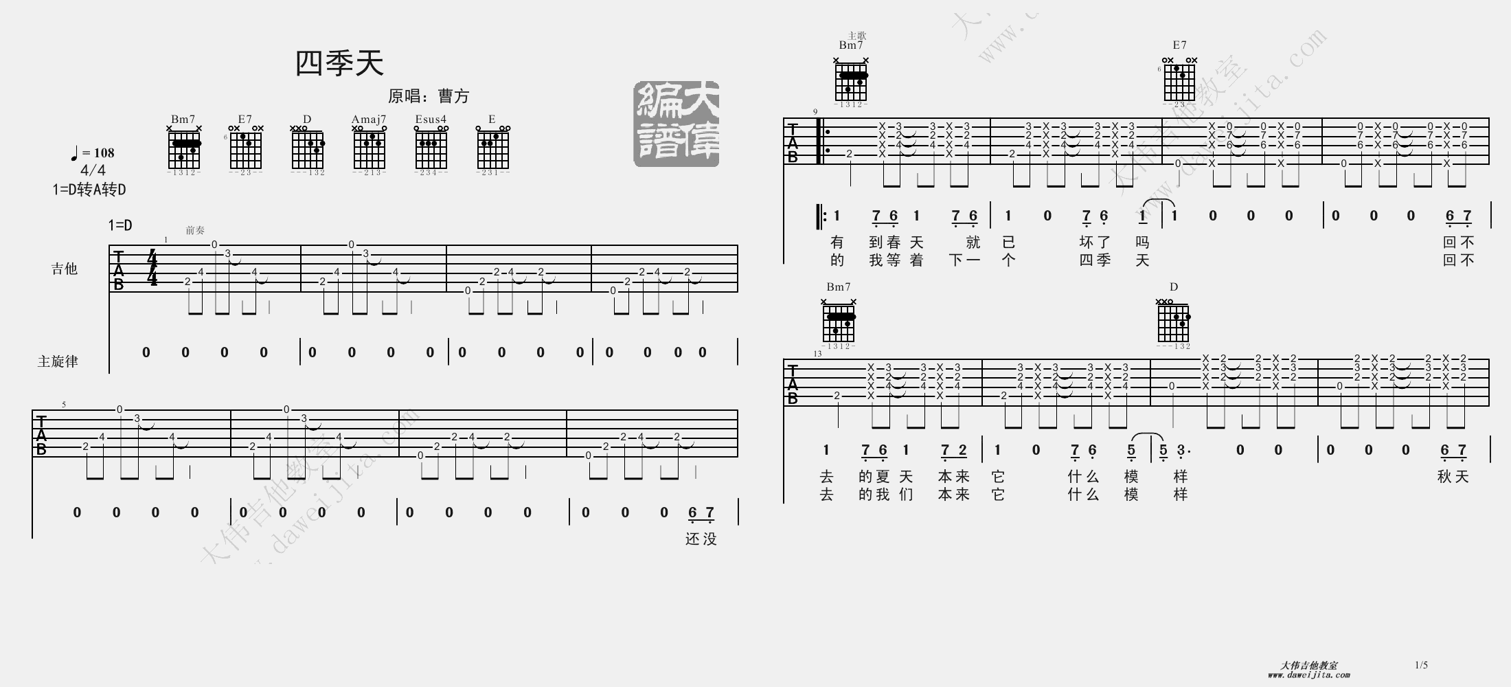 1大伟D调版 曹方《四季天》吉他弹唱六线谱
