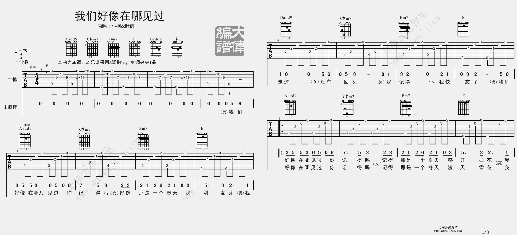 1大伟A调版 小柯《我们好像在哪见过》吉他弹唱六线谱