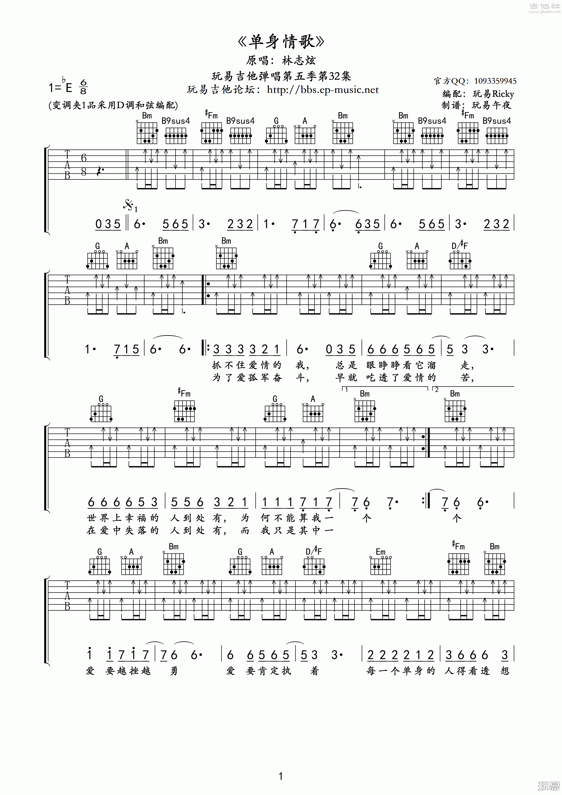 1玩易D调版 林志炫《单身情歌》吉他弹唱六线谱